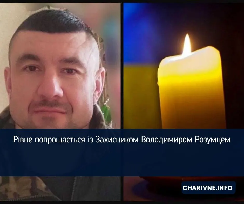 Рівне попрощається із загиблим Героєм Володимиром Розумцем