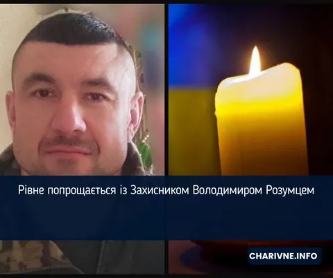 Рівне попрощається із загиблим Героєм Володимиром Розумцем