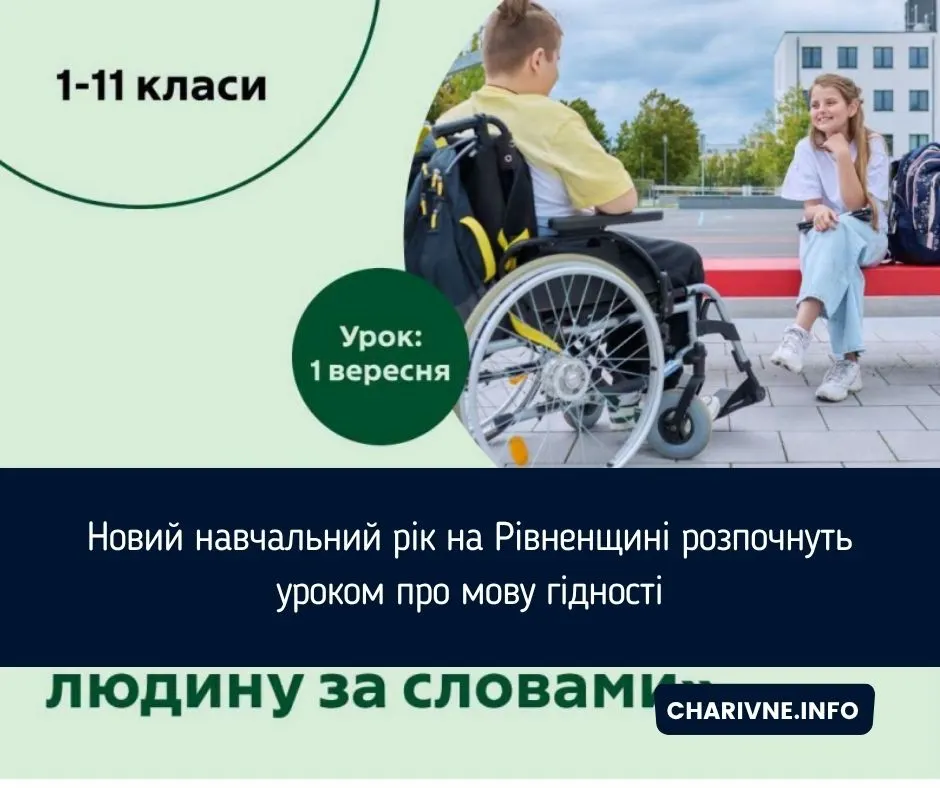 Урок «Мова гідності»: як 1 вересня говоритимуть про повагу у школах