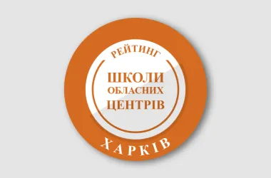 Хто лідирує в рейтингу шкіл Харкова за підсумками НМТ-2026