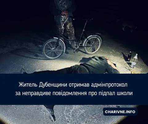 На Рівненщині чоловік повідомив про підпал школи, який не планував: поліція склала протокол