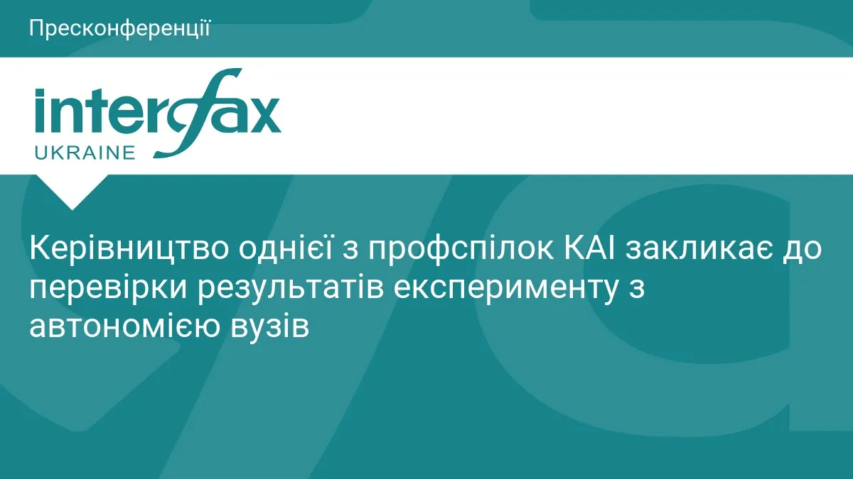 У КАІ вимагають публічних підсумків експерименту з автономією вузів