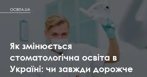 Стоматологічна освіта в Україні: чи вартість контракту визначає якість