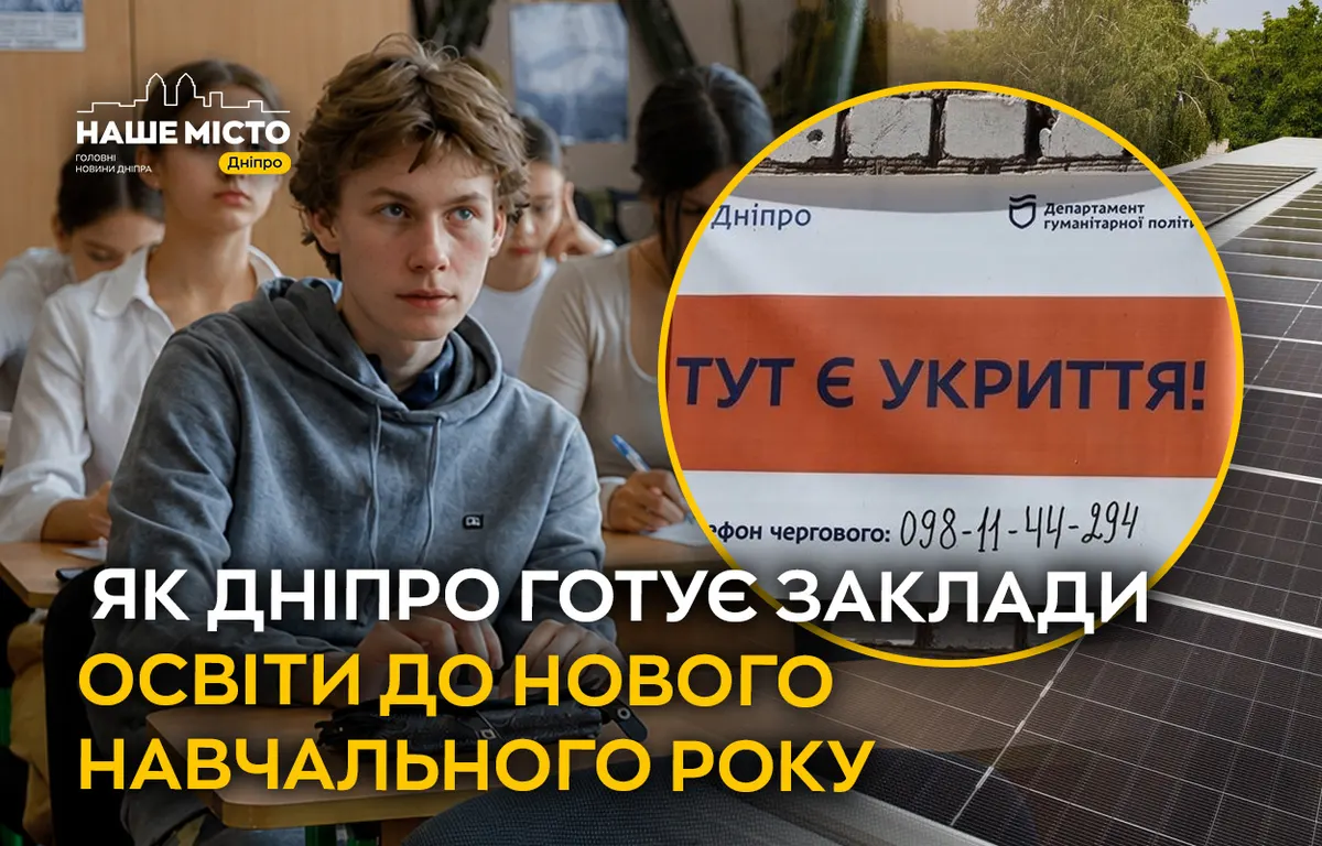 Безпека, доступність і сонячні панелі: як Дніпро готує школи до нового навчального року