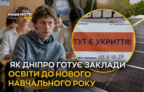 Безпека, доступність і сонячні панелі: як Дніпро готує школи до нового навчального року