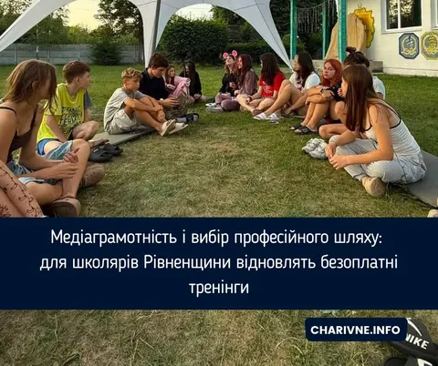 На Рівненщині школярів безоплатно навчатимуть медіаграмотності та вибору професії