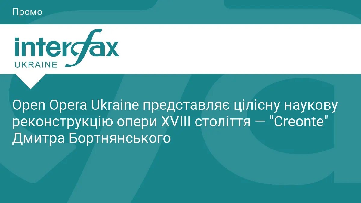 Втрачену оперу Бортнянського «Creonte» відновлюють за науковою реконструкцією