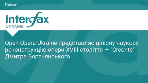 Втрачену оперу Бортнянського «Creonte» відновлюють за науковою реконструкцією