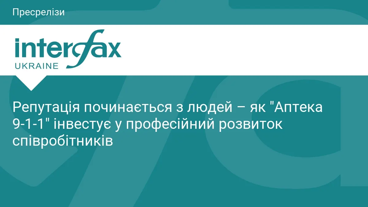 Інвестиції в людей: як «Аптека 9-1-1» розвиває фармацевтичні кадри
