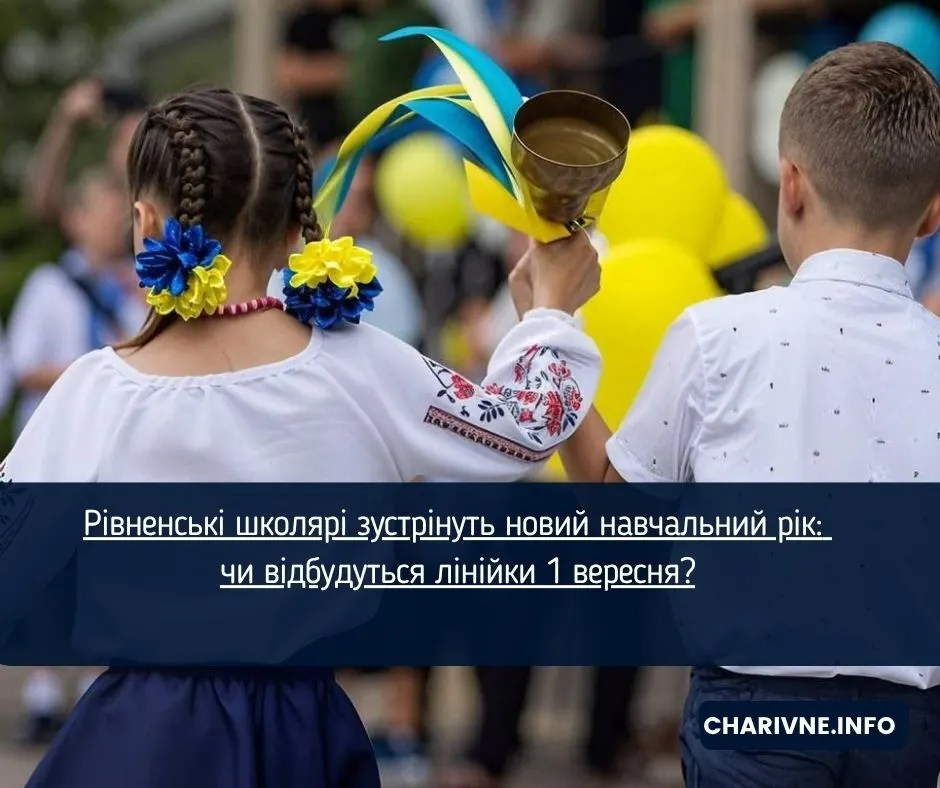1 вересня у Рівному: родинні кола та пікніки замість класичних лінійок