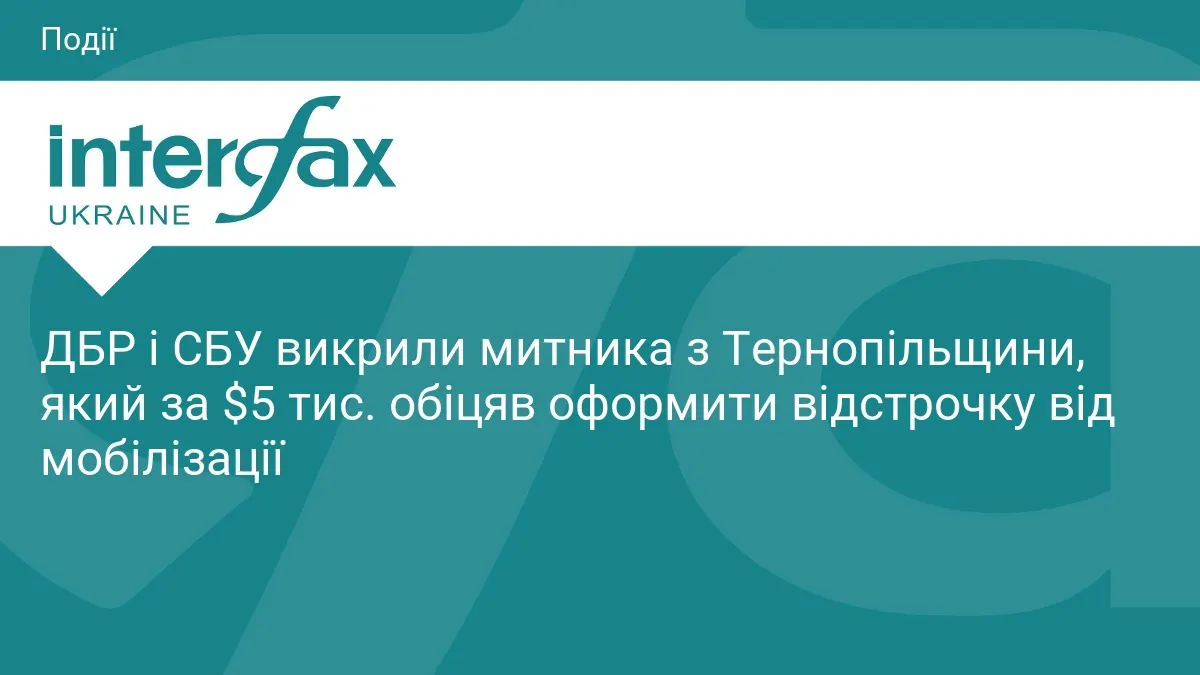 Митник з Тернопільщини обіцяв відстрочку за $5 тисяч: схему викрили ДБР та СБУ