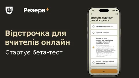 Відстрочка для вчителів у «Резерв+»: стартує бета-тест