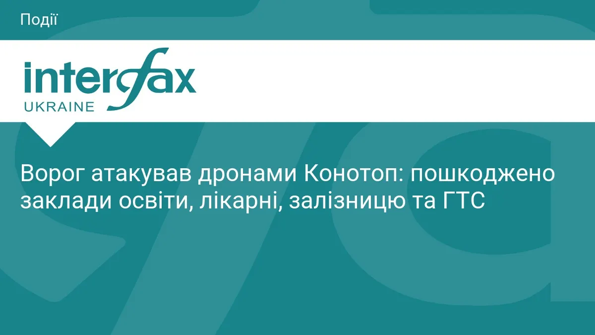 Атака дронів на Конотоп: пошкоджено освітні, медичні об'єкти та газову мережу