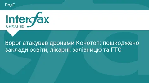 Атака дронів на Конотоп: пошкоджено освітні, медичні об'єкти та газову мережу