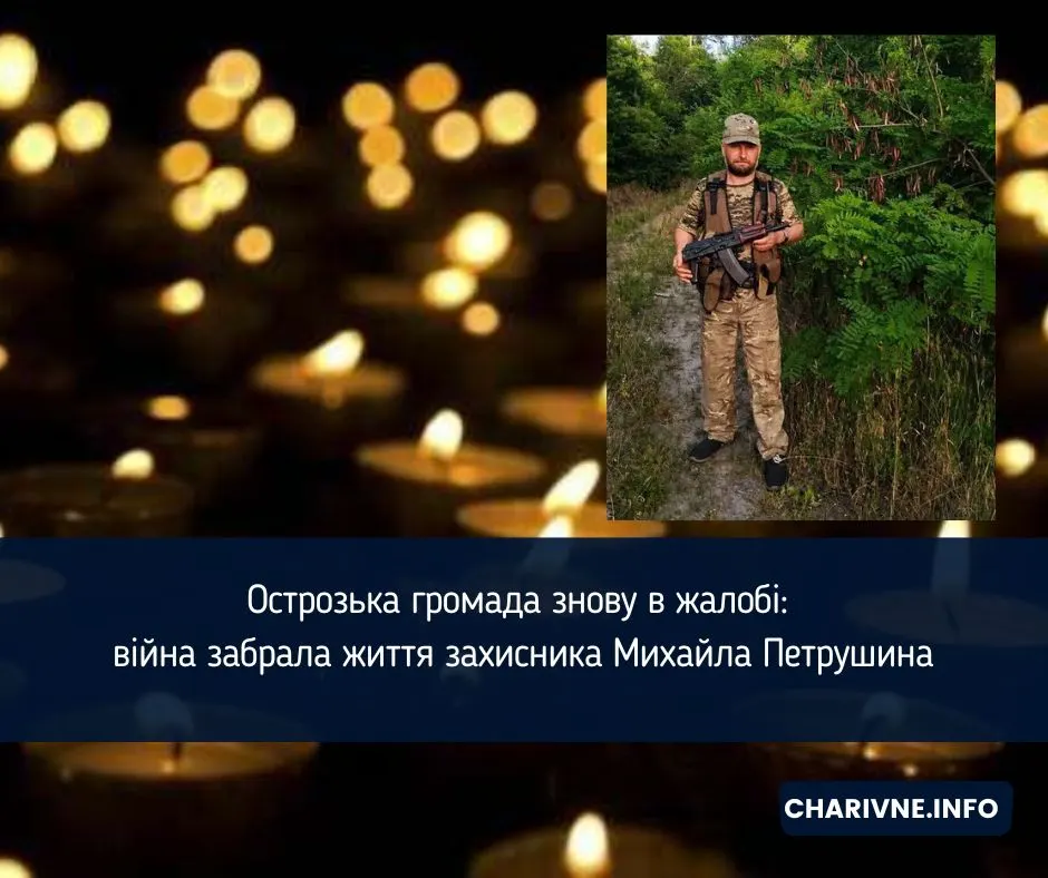 Острозька громада втратила захисника Михайла Петрушина
