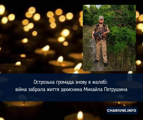 Острозька громада втратила захисника Михайла Петрушина