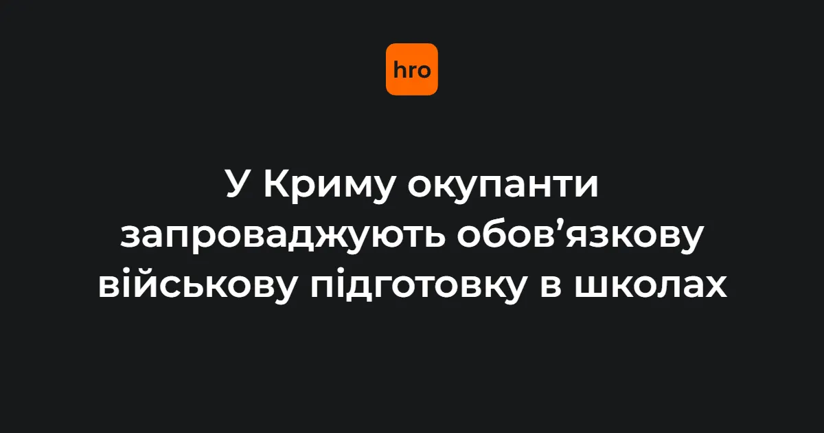 Окупанти вводять військову підготовку в школах на захоплених територіях
