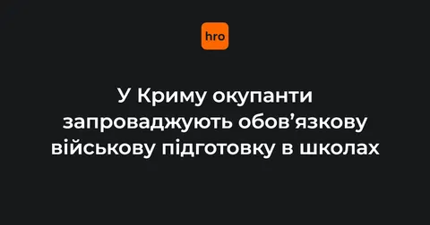 Окупанти вводять військову підготовку в школах на захоплених територіях