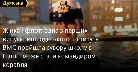 Перша випускниця корабельного озброєння: шлях до командира корвета