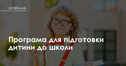 Програма зі 180 завдань готує дітей 5–6 років до школи