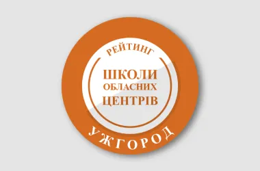 Названо найкращі школи Ужгорода за результатами НМТ-2026