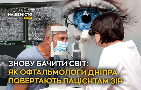 Дніпровські офтальмологи: як сучасні технології та людяність повертають зір