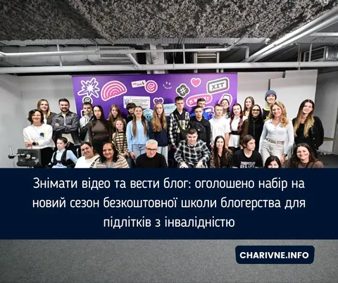 Школа блогерства для підлітків з інвалідністю: стартує новий сезон