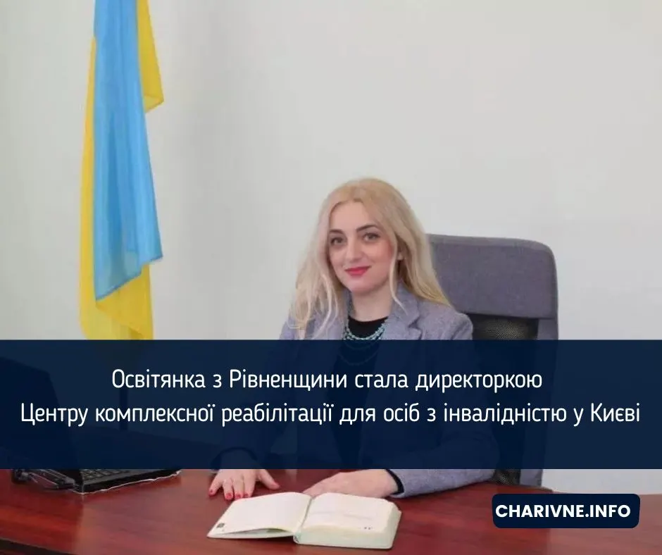 Освітянка з Рівненщини очолила київський реабілітаційний центр