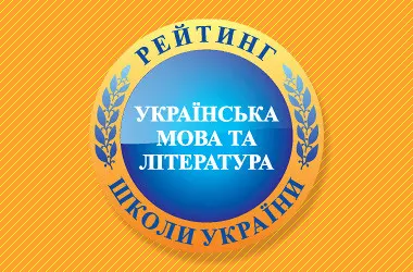 Рейтинг шкіл за ЗНО з української мови 2018: хто в лідерах