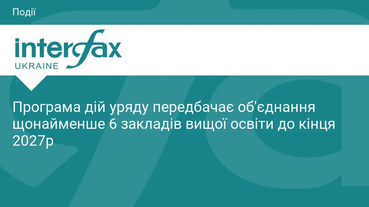 Уряд планує об'єднати щонайменше 6 вишів до кінця 2027 року