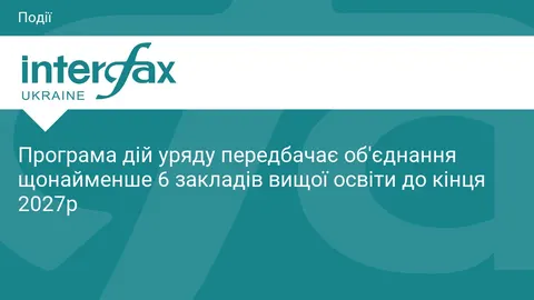 Уряд планує об'єднати щонайменше 6 вишів до кінця 2027 року