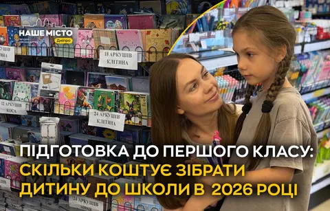 Скільки коштує зібрати першокласника у 2026 році: дослідження цін
