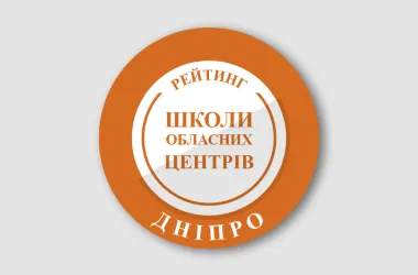 Названо найкращі школи Дніпра за результатами НМТ-2026
