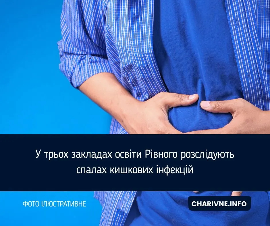У Рівному спалах кишкових інфекцій у трьох закладах освіти: що виявили лабораторні дослідження