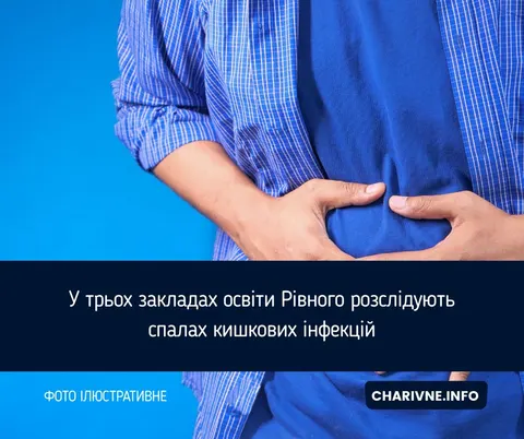 У Рівному спалах кишкових інфекцій у трьох закладах освіти: що виявили лаборатор